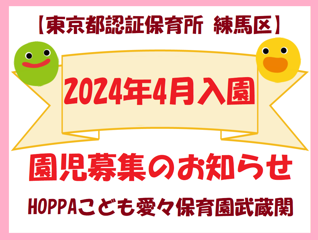 【東京都練馬区】2024年4月入園申し込み受付開始のお知らせ【HOPPAこども愛々保育園武蔵関】